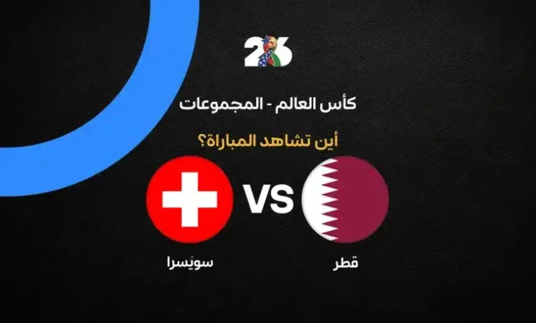 beIN والكأس تكشفان عن القنوات الناقلة لمباراة قطر وسويسرا في مونديال 2026: موعد، وقت وكيفية المشاهدة